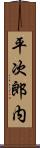 平次郎内 Scroll