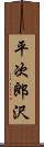 平次郎沢 Scroll