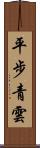 平步青雲 Scroll