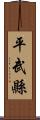 平武縣 Scroll