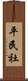 平民社 Scroll