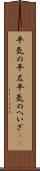 平気の平左 Scroll