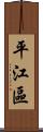 平江區 Scroll