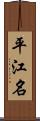 平江名 Scroll