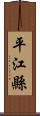 平江縣 Scroll