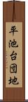 平池台団地 Scroll