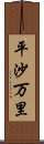 平沙万里 Scroll