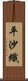 平沙織 Scroll