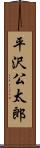 平沢公太郎 Scroll