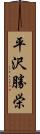 平沢勝栄 Scroll