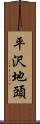 平沢地頭 Scroll