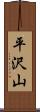 平沢山 Scroll