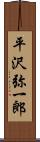 平沢弥一郎 Scroll