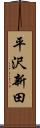 平沢新田 Scroll