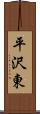 平沢東 Scroll