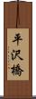 平沢橋 Scroll