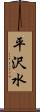 平沢水 Scroll