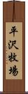 平沢牧場 Scroll