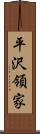 平沢領家 Scroll