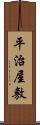 平治屋敷 Scroll