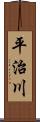 平治川 Scroll