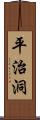 平治洞 Scroll