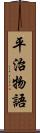 平治物語 Scroll