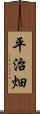 平治畑 Scroll