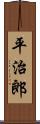 平治郎 Scroll