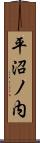 平沼ノ内 Scroll