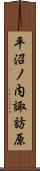 平沼ノ内諏訪原 Scroll