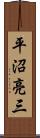 平沼亮三 Scroll
