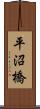平沼橋 Scroll