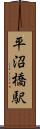 平沼橋駅 Scroll