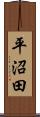 平沼田 Scroll