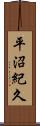 平沼紀久 Scroll