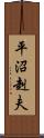 平沼赳夫 Scroll