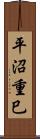 平沼重巳 Scroll