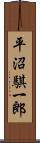 平沼騏一郎 Scroll