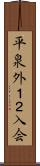 平泉外１２入会 Scroll
