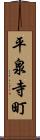 平泉寺町 Scroll