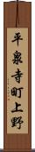 平泉寺町上野 Scroll