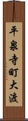 平泉寺町大渡 Scroll