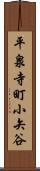 平泉寺町小矢谷 Scroll
