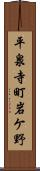 平泉寺町岩ケ野 Scroll