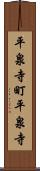 平泉寺町平泉寺 Scroll