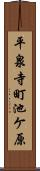 平泉寺町池ケ原 Scroll