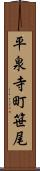 平泉寺町笹尾 Scroll