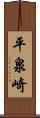 平泉崎 Scroll