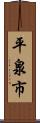 平泉市 Scroll